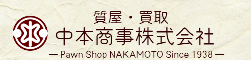 質屋・買取　中本商事株式会社　旭川