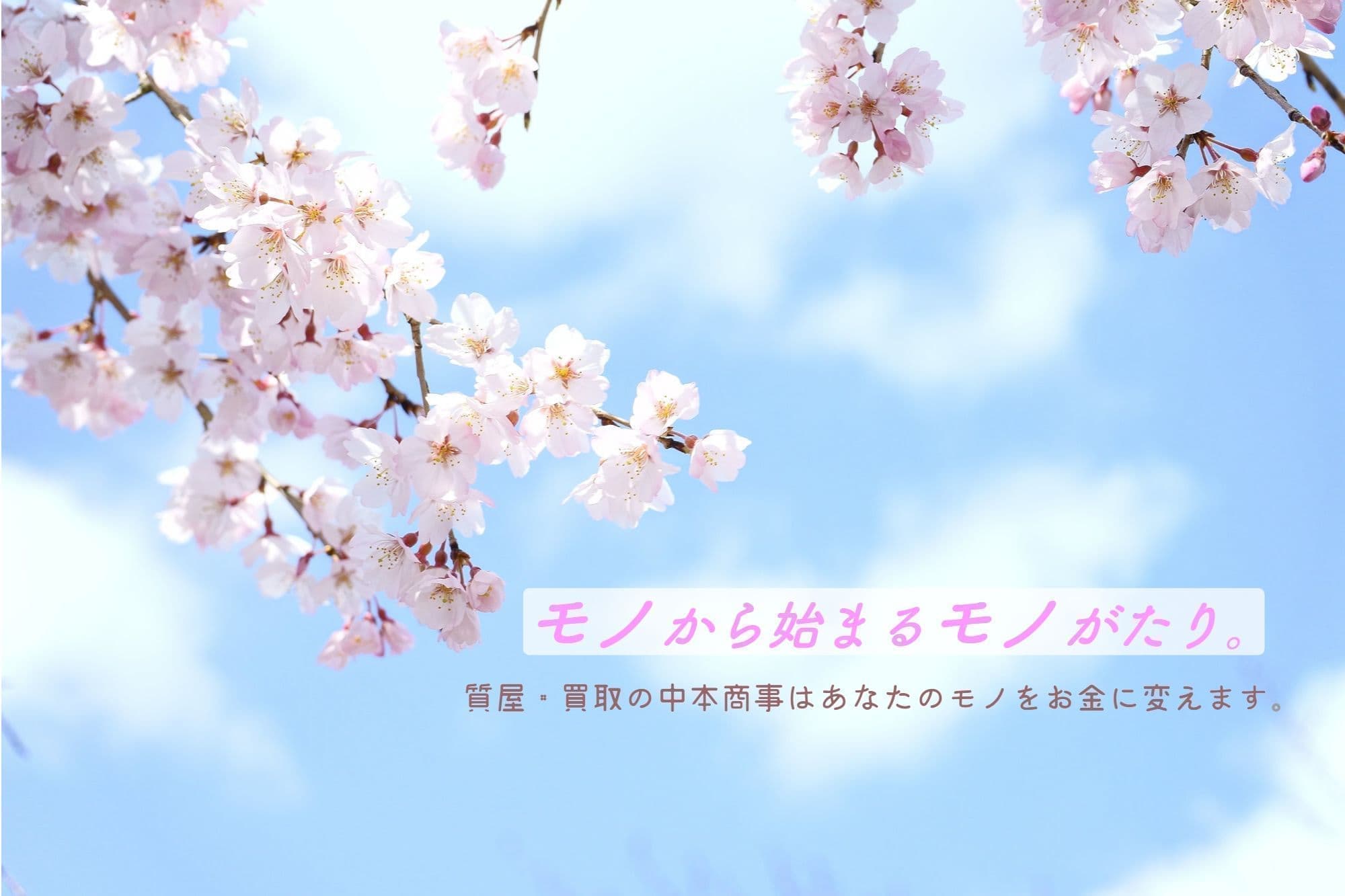 モノから始まるものがたり。中本商事はあなたのものをお金に変えます。