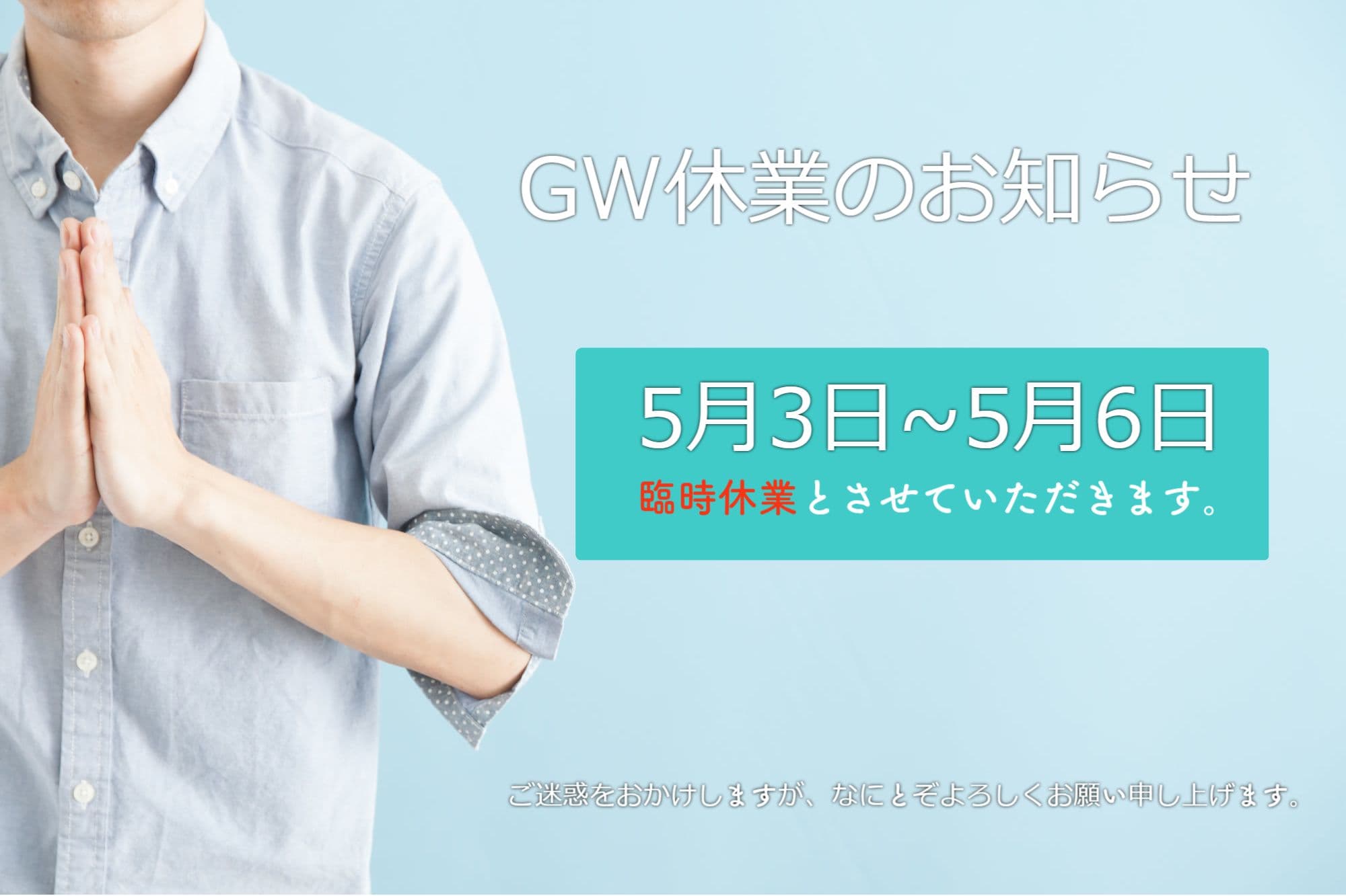 夏季休業のお知らせ
